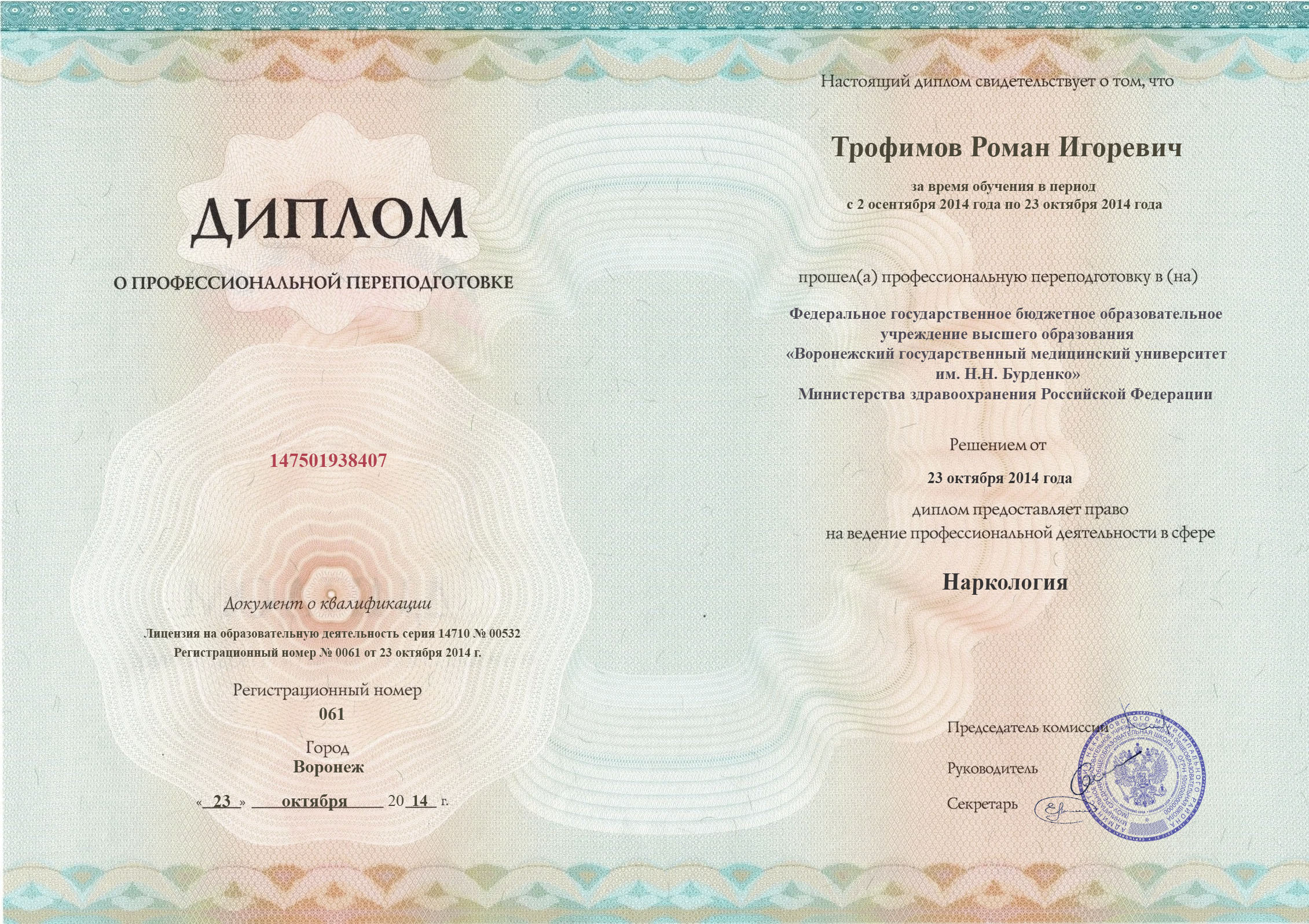 документы об образовании Роман Игоревич Трофимов